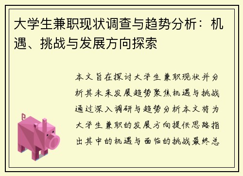 大学生兼职现状调查与趋势分析：机遇、挑战与发展方向探索