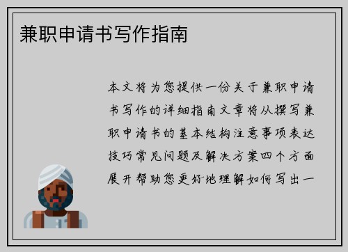 兼职申请书写作指南