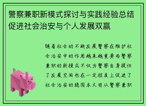 警察兼职新模式探讨与实践经验总结促进社会治安与个人发展双赢