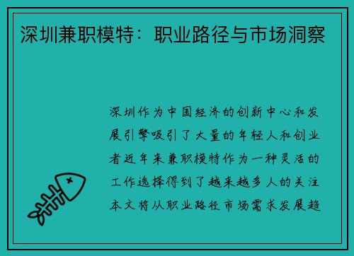 深圳兼职模特：职业路径与市场洞察