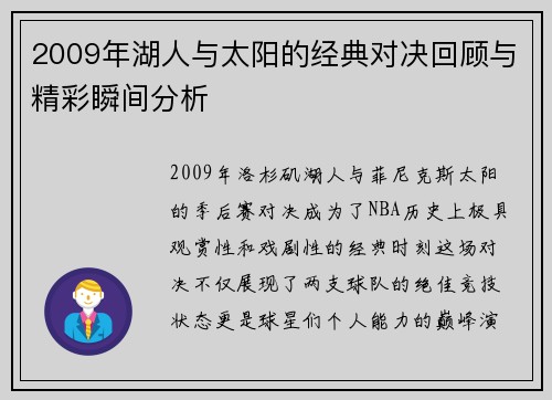 2009年湖人与太阳的经典对决回顾与精彩瞬间分析