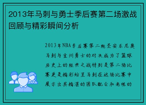 2013年马刺与勇士季后赛第二场激战回顾与精彩瞬间分析