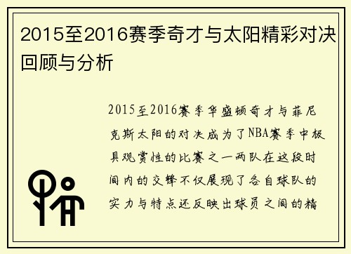 2015至2016赛季奇才与太阳精彩对决回顾与分析