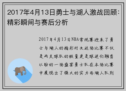 2017年4月13日勇士与湖人激战回顾：精彩瞬间与赛后分析