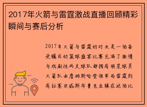 2017年火箭与雷霆激战直播回顾精彩瞬间与赛后分析