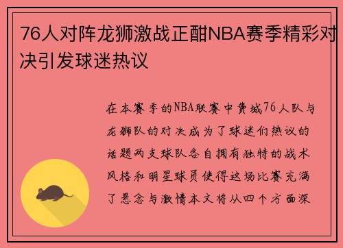 76人对阵龙狮激战正酣NBA赛季精彩对决引发球迷热议