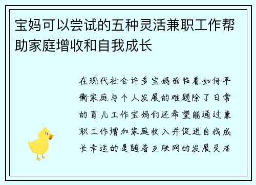 宝妈可以尝试的五种灵活兼职工作帮助家庭增收和自我成长