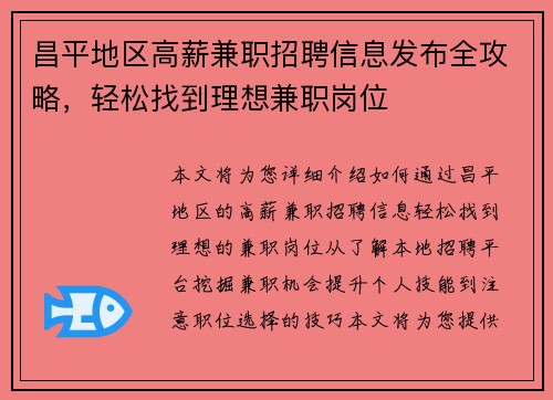 昌平地区高薪兼职招聘信息发布全攻略，轻松找到理想兼职岗位