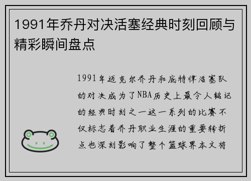 1991年乔丹对决活塞经典时刻回顾与精彩瞬间盘点
