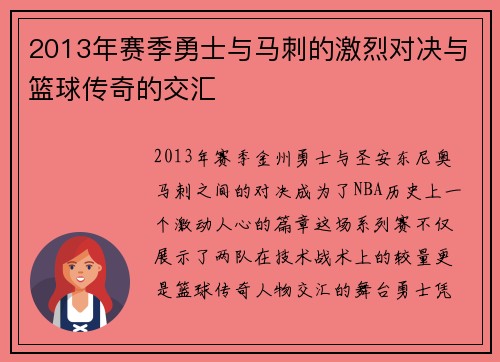 2013年赛季勇士与马刺的激烈对决与篮球传奇的交汇