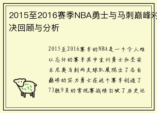 2015至2016赛季NBA勇士与马刺巅峰对决回顾与分析