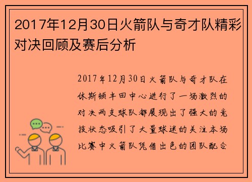 2017年12月30日火箭队与奇才队精彩对决回顾及赛后分析