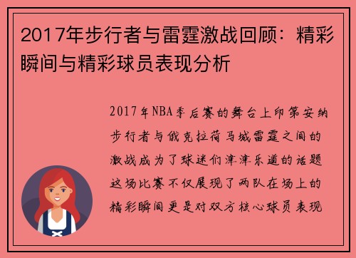 2017年步行者与雷霆激战回顾：精彩瞬间与精彩球员表现分析