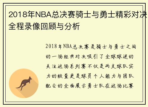 2018年NBA总决赛骑士与勇士精彩对决全程录像回顾与分析