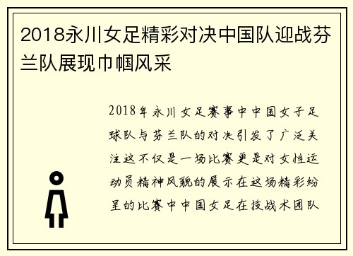 2018永川女足精彩对决中国队迎战芬兰队展现巾帼风采