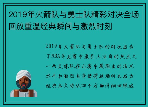 2019年火箭队与勇士队精彩对决全场回放重温经典瞬间与激烈时刻