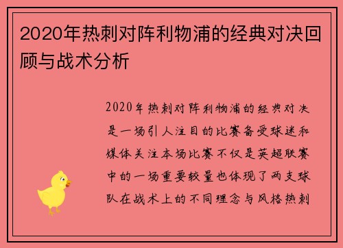 2020年热刺对阵利物浦的经典对决回顾与战术分析