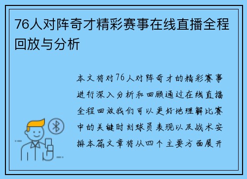 76人对阵奇才精彩赛事在线直播全程回放与分析