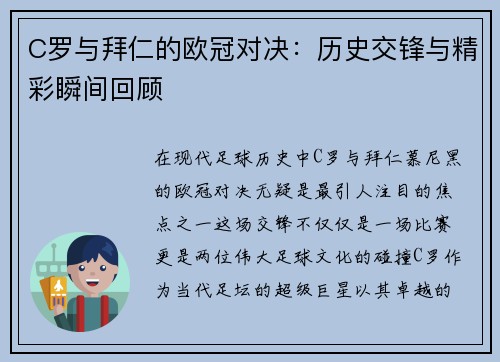 C罗与拜仁的欧冠对决：历史交锋与精彩瞬间回顾