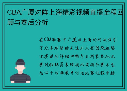CBA广厦对阵上海精彩视频直播全程回顾与赛后分析