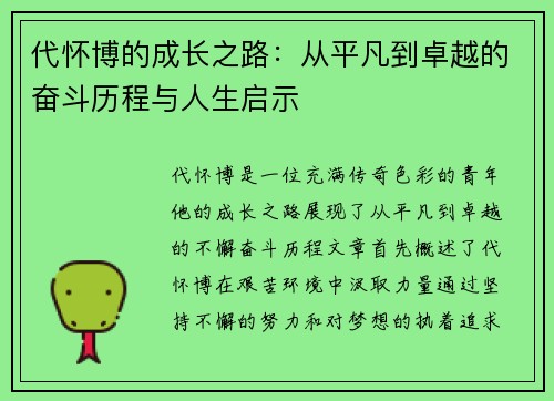 代怀博的成长之路：从平凡到卓越的奋斗历程与人生启示