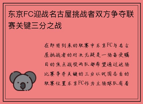 东京FC迎战名古屋挑战者双方争夺联赛关键三分之战