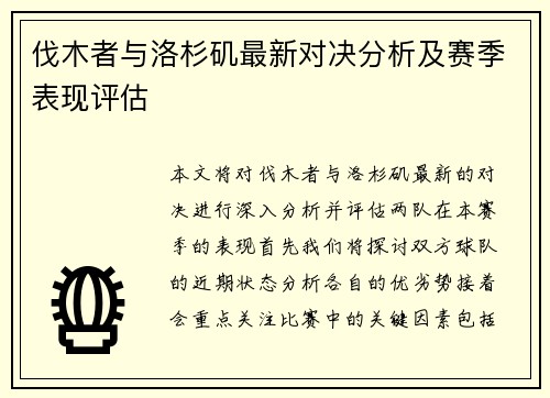 伐木者与洛杉矶最新对决分析及赛季表现评估