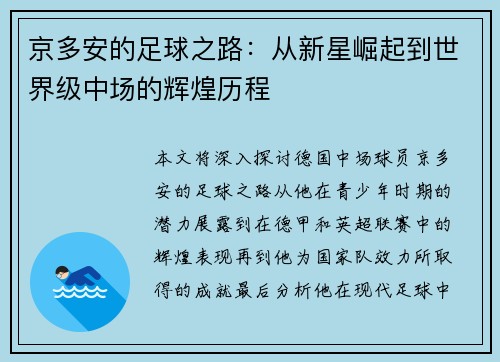 京多安的足球之路：从新星崛起到世界级中场的辉煌历程