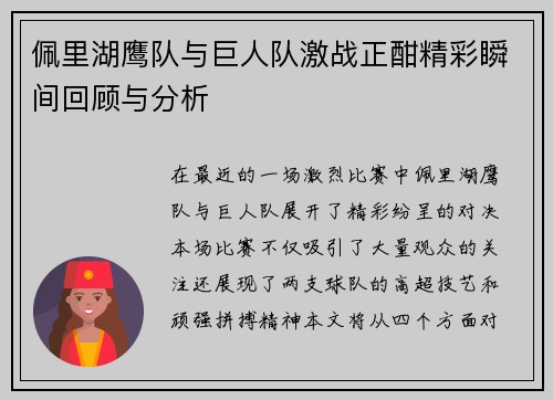 佩里湖鹰队与巨人队激战正酣精彩瞬间回顾与分析