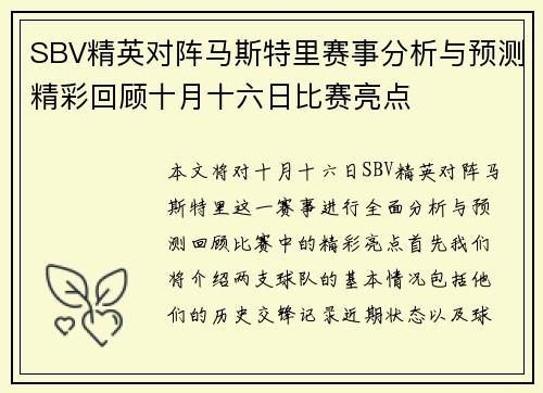 SBV精英对阵马斯特里赛事分析与预测精彩回顾十月十六日比赛亮点