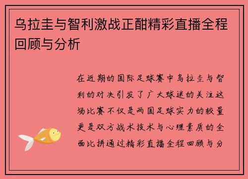 乌拉圭与智利激战正酣精彩直播全程回顾与分析