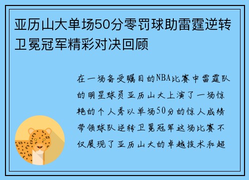 亚历山大单场50分零罚球助雷霆逆转卫冕冠军精彩对决回顾