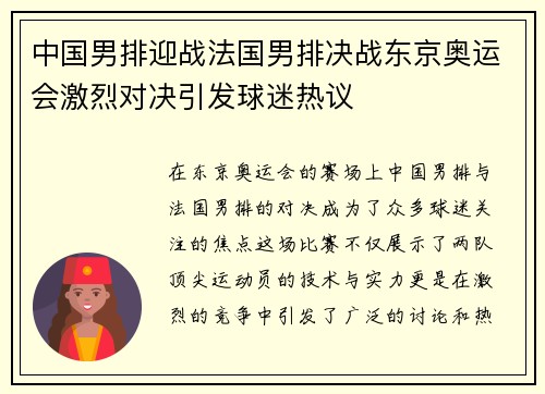 中国男排迎战法国男排决战东京奥运会激烈对决引发球迷热议