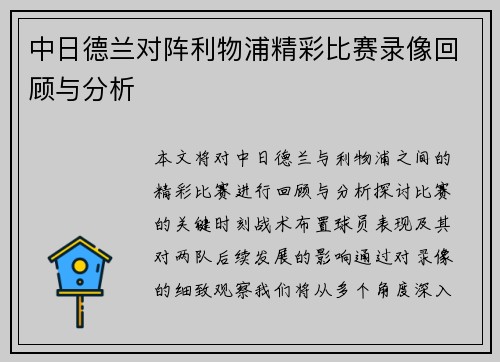 中日德兰对阵利物浦精彩比赛录像回顾与分析