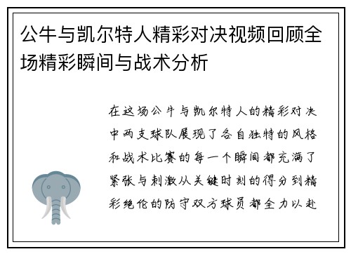 公牛与凯尔特人精彩对决视频回顾全场精彩瞬间与战术分析