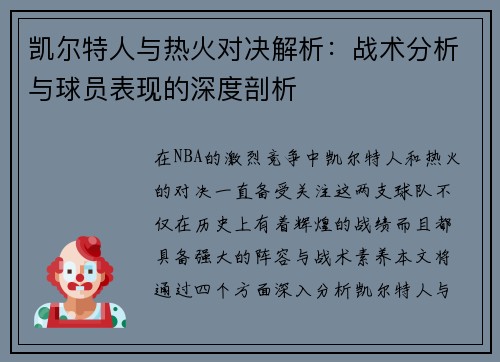 凯尔特人与热火对决解析：战术分析与球员表现的深度剖析