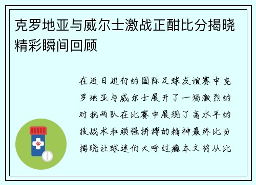 克罗地亚与威尔士激战正酣比分揭晓精彩瞬间回顾