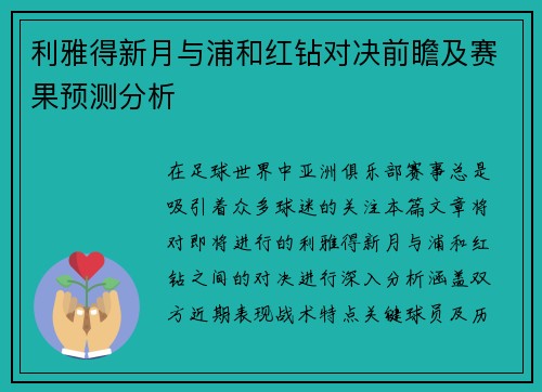 利雅得新月与浦和红钻对决前瞻及赛果预测分析