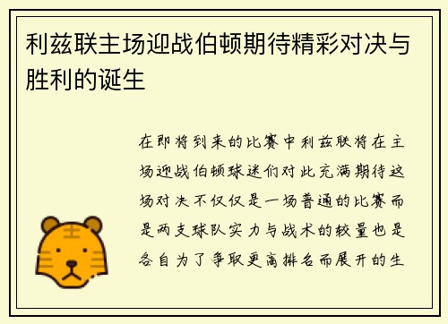 利兹联主场迎战伯顿期待精彩对决与胜利的诞生