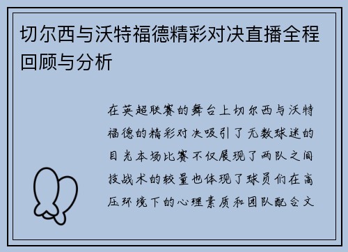切尔西与沃特福德精彩对决直播全程回顾与分析