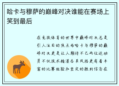 哈卡与穆萨的巅峰对决谁能在赛场上笑到最后