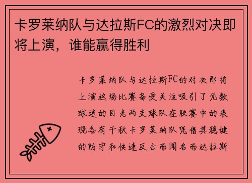 卡罗莱纳队与达拉斯FC的激烈对决即将上演，谁能赢得胜利
