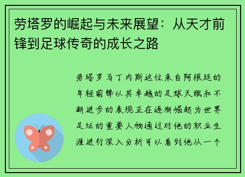 劳塔罗的崛起与未来展望：从天才前锋到足球传奇的成长之路