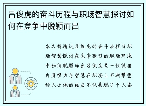 吕俊虎的奋斗历程与职场智慧探讨如何在竞争中脱颖而出