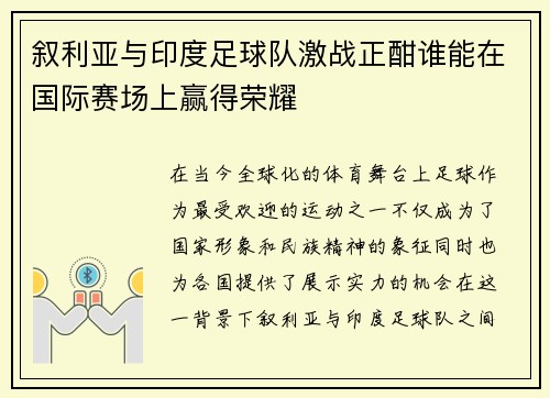 叙利亚与印度足球队激战正酣谁能在国际赛场上赢得荣耀