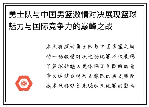 勇士队与中国男篮激情对决展现篮球魅力与国际竞争力的巅峰之战