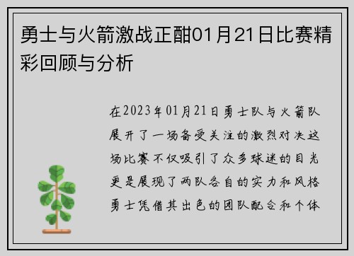 勇士与火箭激战正酣01月21日比赛精彩回顾与分析
