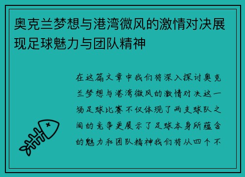 奥克兰梦想与港湾微风的激情对决展现足球魅力与团队精神