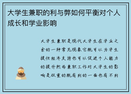 大学生兼职的利与弊如何平衡对个人成长和学业影响