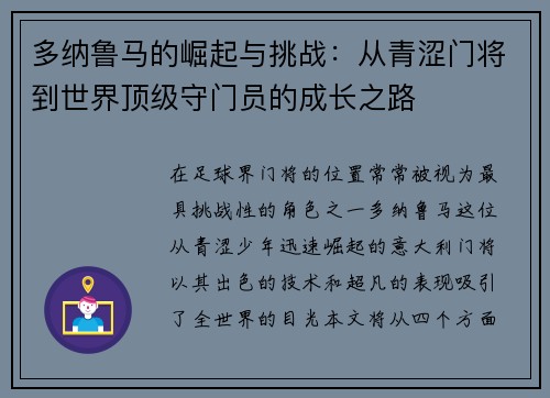 多纳鲁马的崛起与挑战：从青涩门将到世界顶级守门员的成长之路